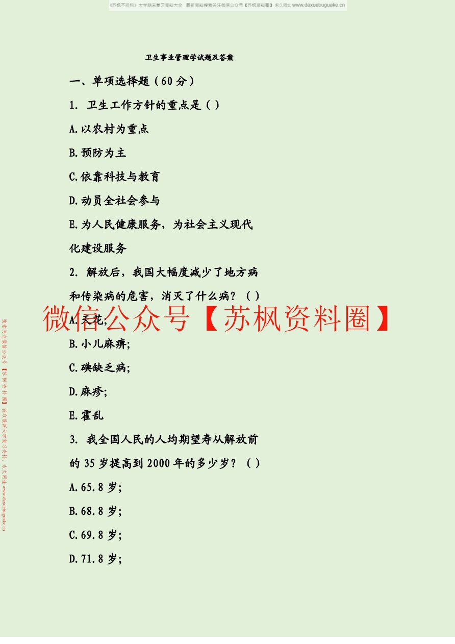 卫生事业管理